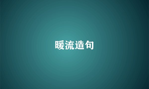 暖流造句