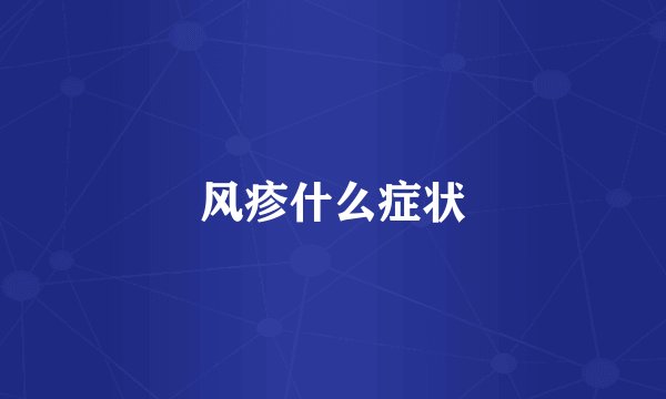 风疹什么症状