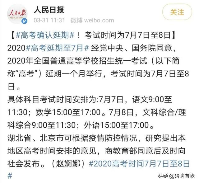 2020年全国高考延期一个月举行,对此你有什么看法?