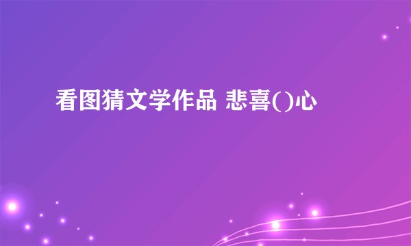 看图猜文学作品 悲喜()心