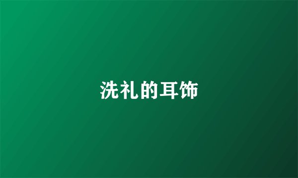 洗礼的耳饰