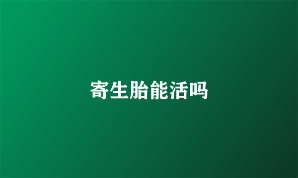 寄生胎能活吗