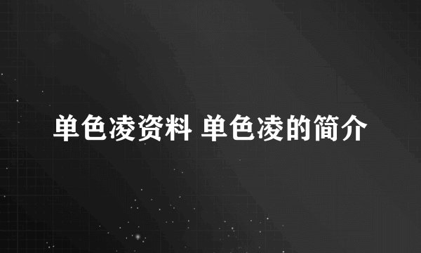 单色凌资料 单色凌的简介