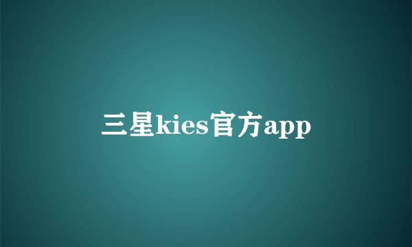 三星kies官方app