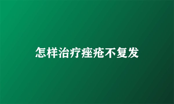怎样治疗痤疮不复发