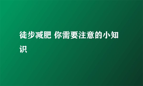徒步减肥 你需要注意的小知识