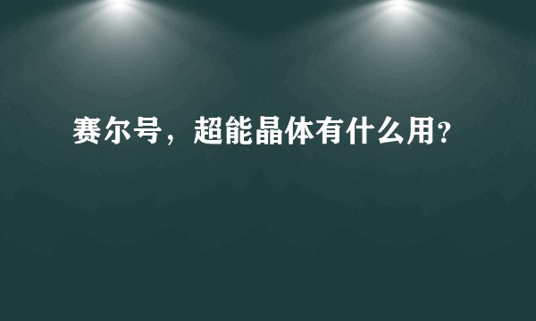 赛尔号，超能晶体有什么用？