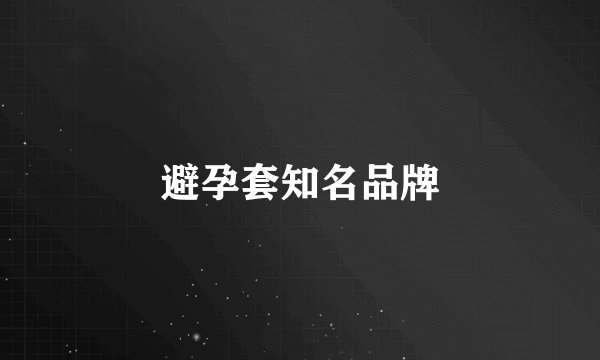避孕套知名品牌