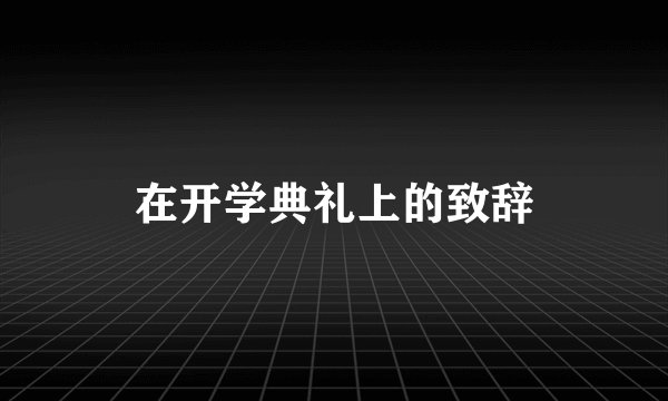 在开学典礼上的致辞