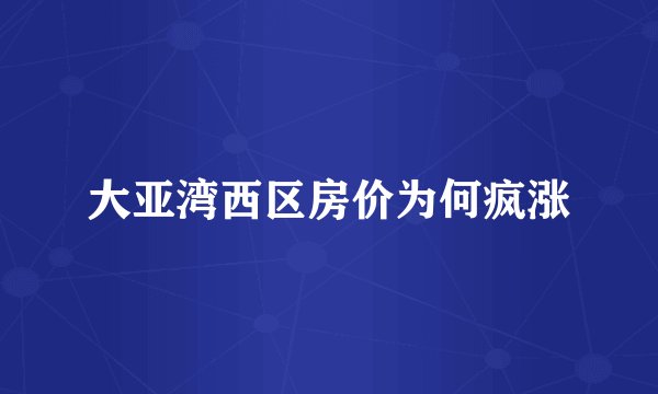 大亚湾西区房价为何疯涨