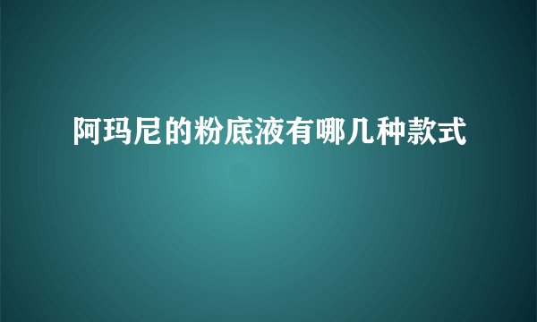 阿玛尼的粉底液有哪几种款式
