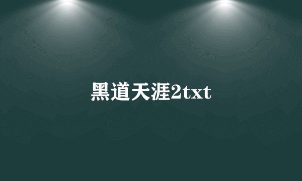 黑道天涯2txt