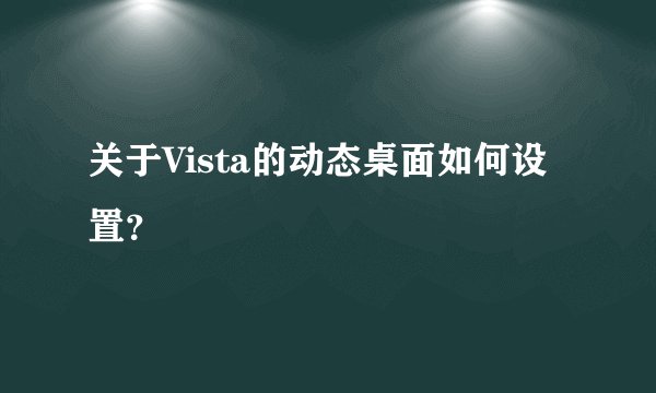关于Vista的动态桌面如何设置？