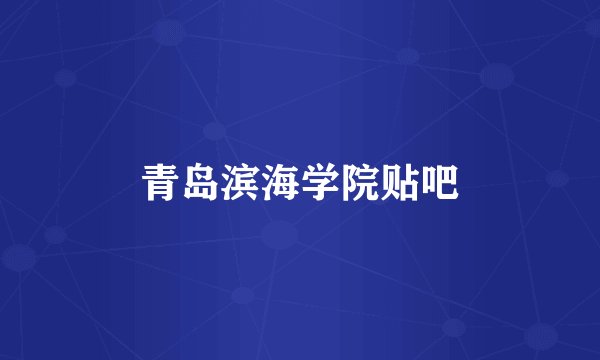 青岛滨海学院贴吧