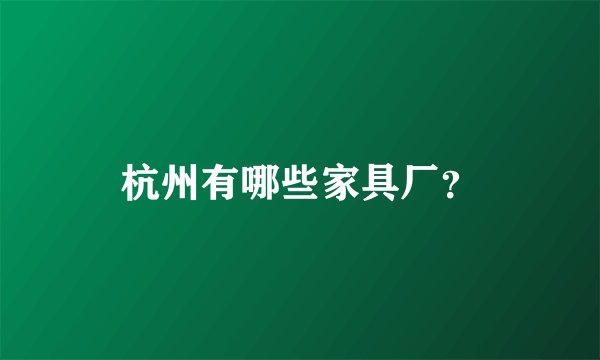 杭州有哪些家具厂？