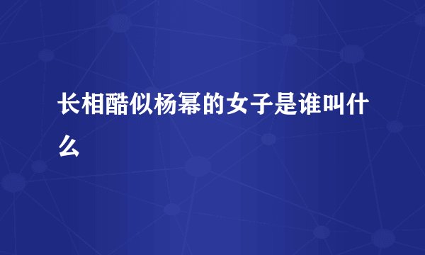 长相酷似杨幂的女子是谁叫什么