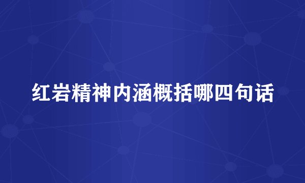 红岩精神内涵概括哪四句话