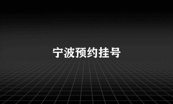 宁波预约挂号