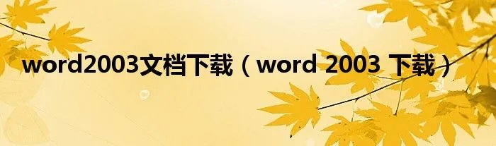word2003文档下载(word 2003 下载)