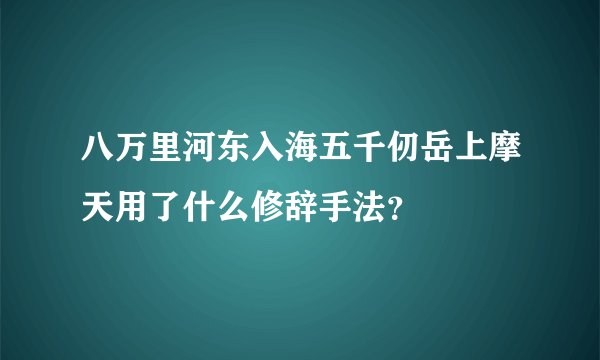 八万里河东入海五千仞岳上摩天用了什么修辞手法?
