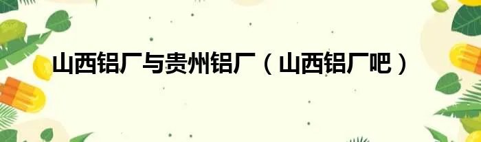 山西铝厂与贵州铝厂（山西铝厂吧）