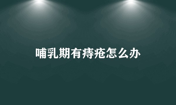 哺乳期有痔疮怎么办