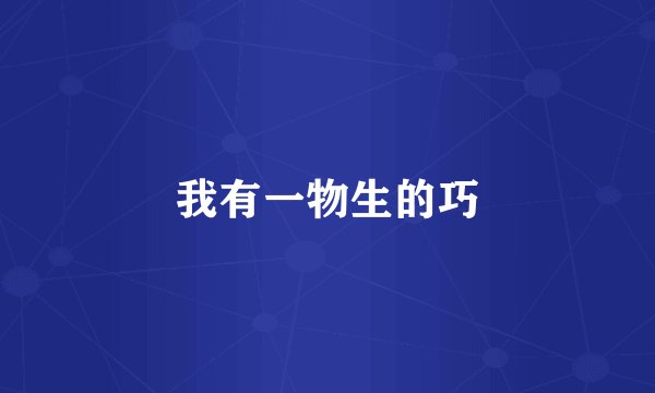 我有一物生的巧