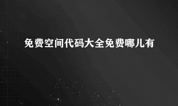 免费空间代码大全免费哪儿有