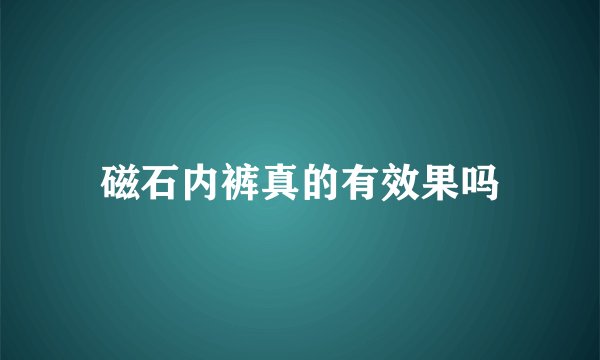 磁石内裤真的有效果吗