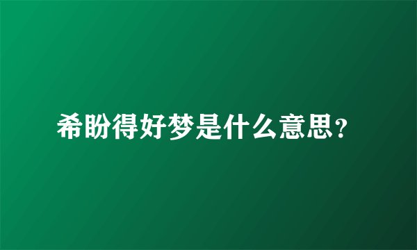 希盼得好梦是什么意思？
