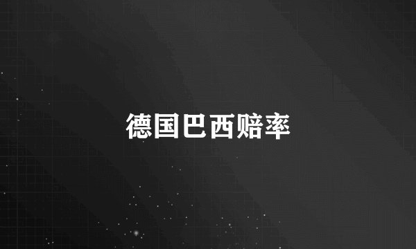 德国巴西赔率