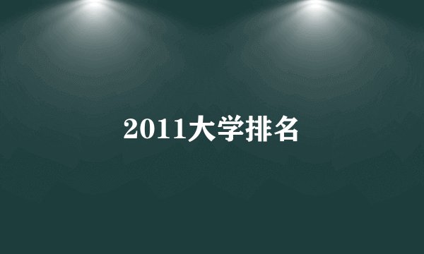 2011大学排名
