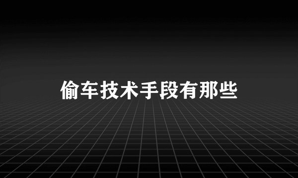 偷车技术手段有那些