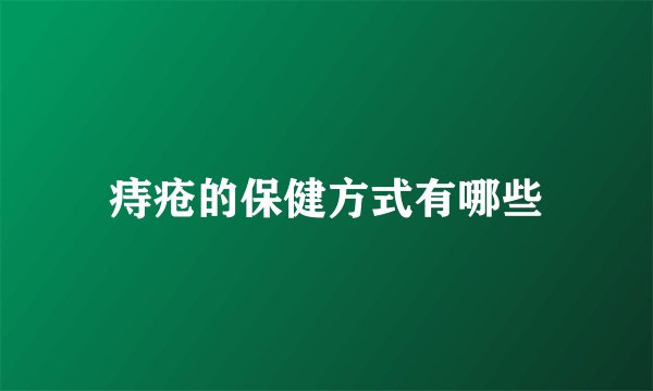 痔疮的保健方式有哪些
