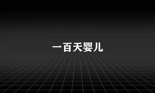 一百天婴儿