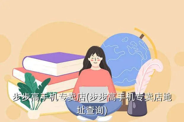 步步高手机专卖店(步步高手机专卖店地址查询)