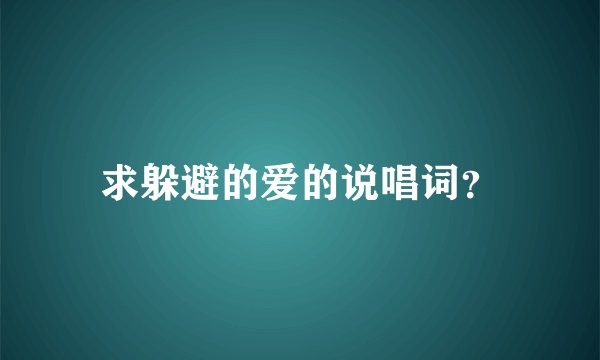 求躲避的爱的说唱词？