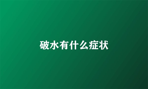 破水有什么症状