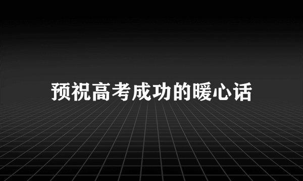 预祝高考成功的暖心话