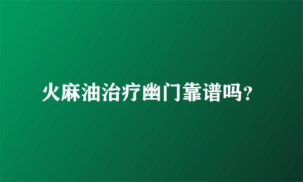 火麻油治疗幽门靠谱吗？