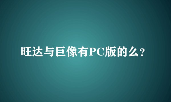 旺达与巨像有PC版的么？