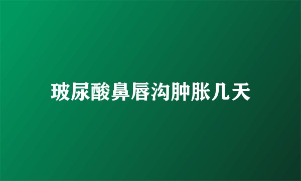玻尿酸鼻唇沟肿胀几天