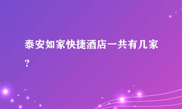泰安如家快捷酒店一共有几家？