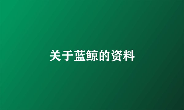关于蓝鲸的资料