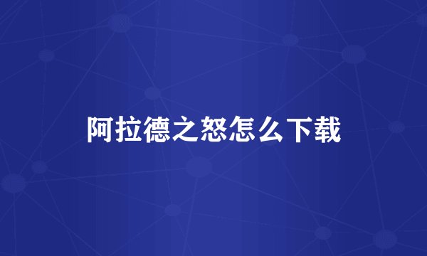 阿拉德之怒怎么下载