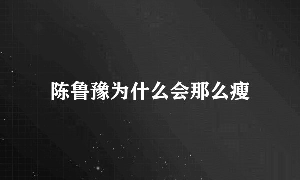 陈鲁豫为什么会那么瘦