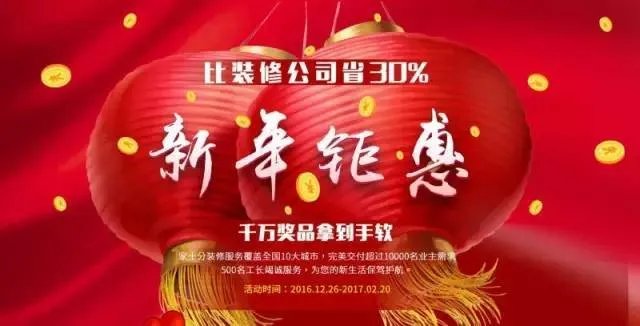 家十分钜惠：年前装修，好处都给你