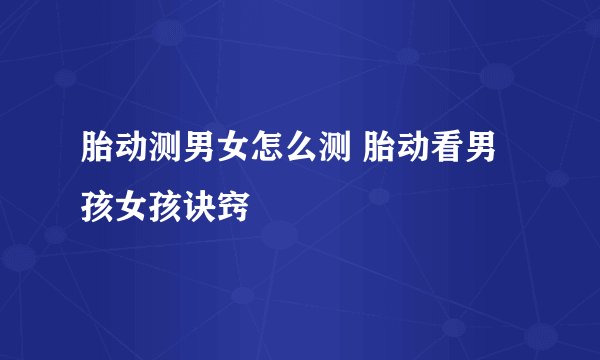 胎动测男女怎么测 胎动看男孩女孩诀窍