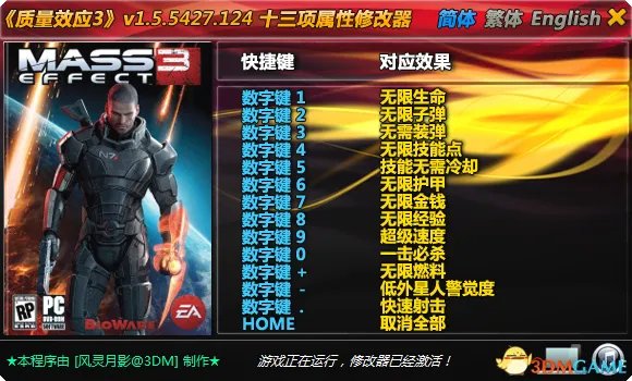 质量效应3 十三项属性修改器