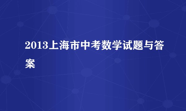 2013上海市中考数学试题与答案